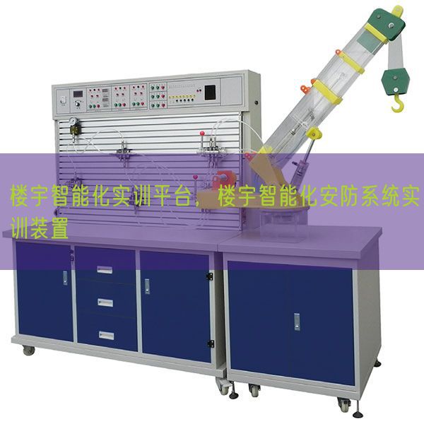 楼宇智能化实训平台，楼宇智能化安防系统实训装置(图1)