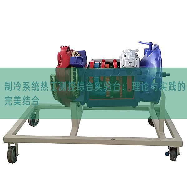 制冷系统热工测控综合实验台：理论与实践的完美结合(图1)
