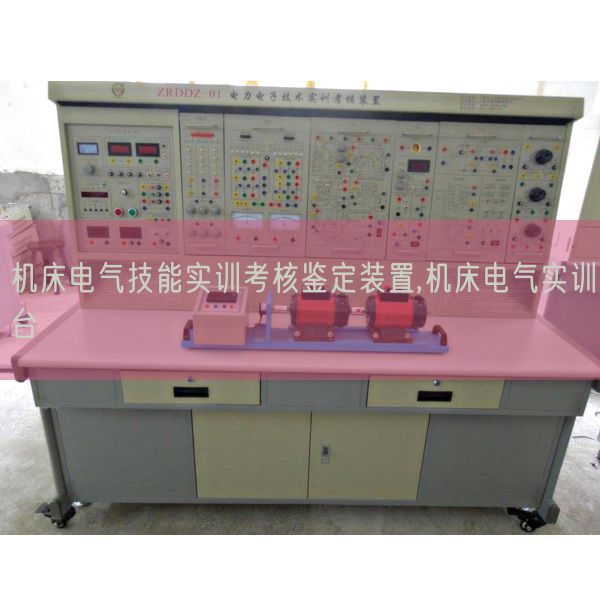 机床电气技能实训考核鉴定装置,机床电气实训台(图1)