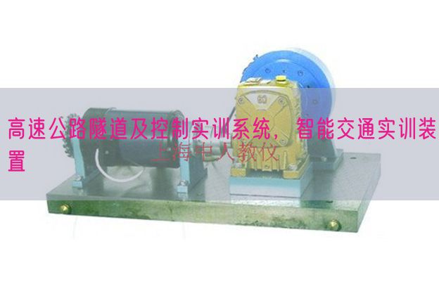 高速公路隧道及控制实训系统，智能交通实训装置(图1)