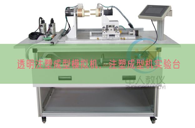 透明注塑成型模拟机，注塑成型机实验台(图1)