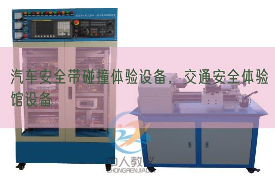 汽车安全带碰撞体验设备，交通安全体验馆设备(图1)