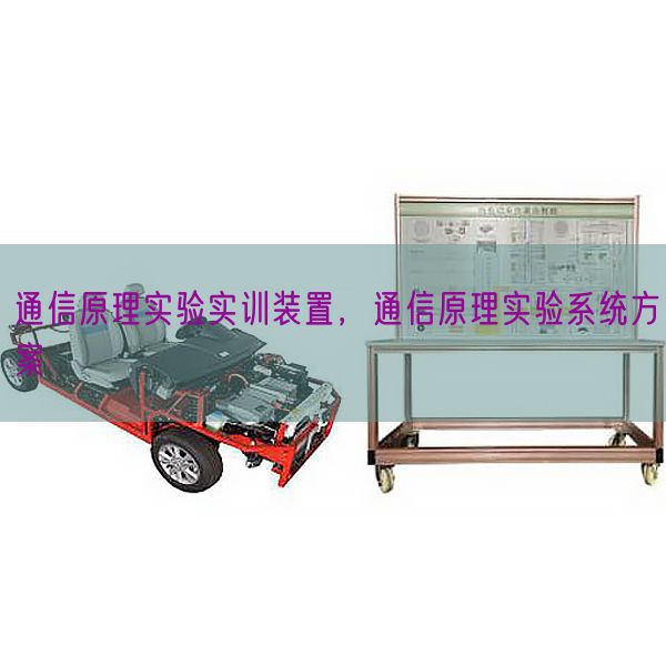 通信原理实验实训装置，通信原理实验系统方案(图1)