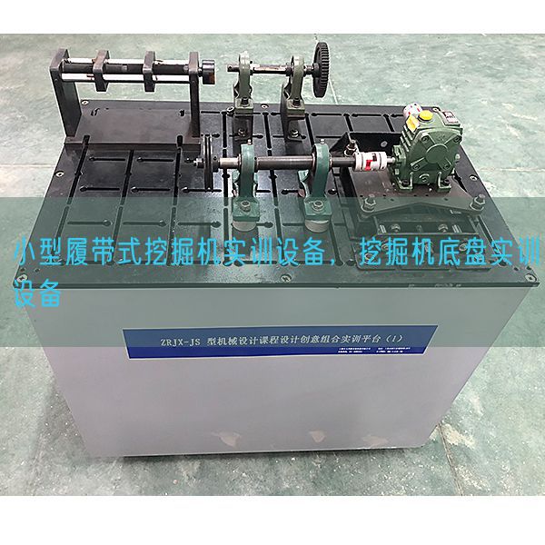 小型履带式挖掘机实训设备，挖掘机底盘实训设备(图1)