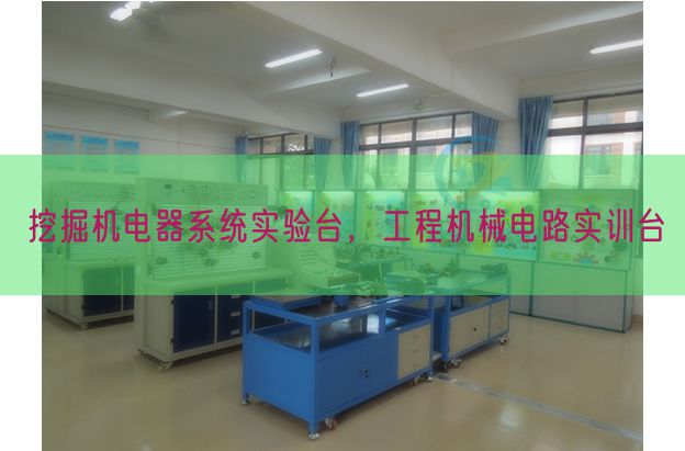 挖掘机电器系统实验台，工程机械电路实训台(图1)