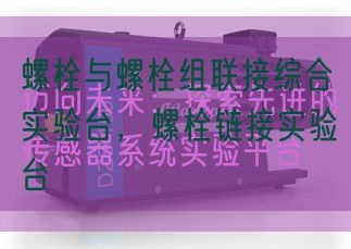 螺栓与螺栓组联接综合实验台，螺栓链接实验台(图1)