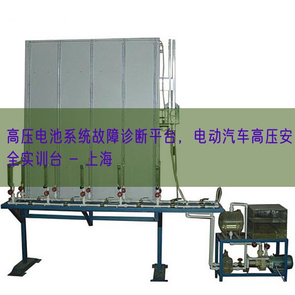 高压电池系统故障诊断平台，电动汽车高压安全实训台 - 上海(图1)
