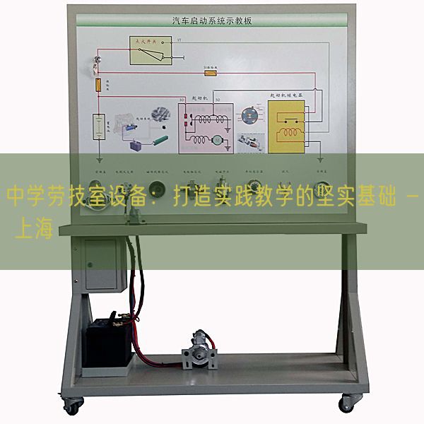 中学劳技室设备：打造实践教学的坚实基础 - 上海(图1)