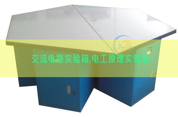 交流电路实验箱,电工原理实验箱(图1)