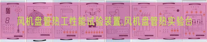 风机盘管热工性能试验装置,风机盘管热实验台(图1)