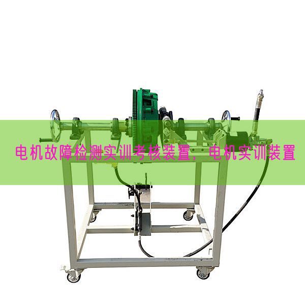 电机故障检测实训考核装置，电机实训装置(图1)