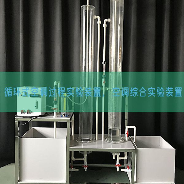 循环式空调过程实验装置，空调综合实验装置(图1)