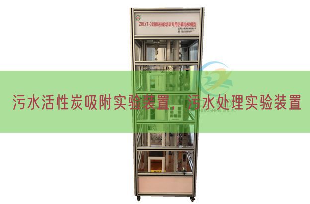 污水活性炭吸附实验装置，污水处理实验装置(图1)