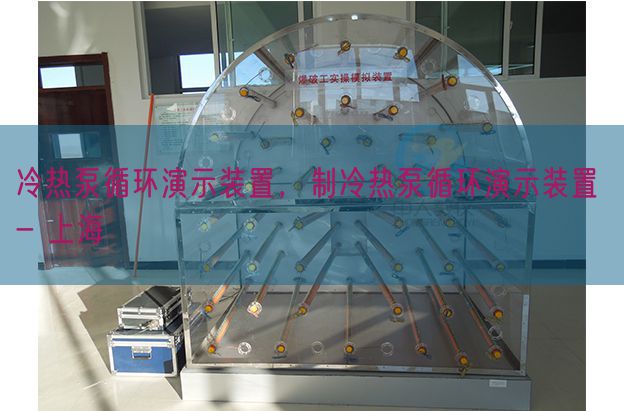 冷热泵循环演示装置，制冷热泵循环演示装置 - 上海(图1)