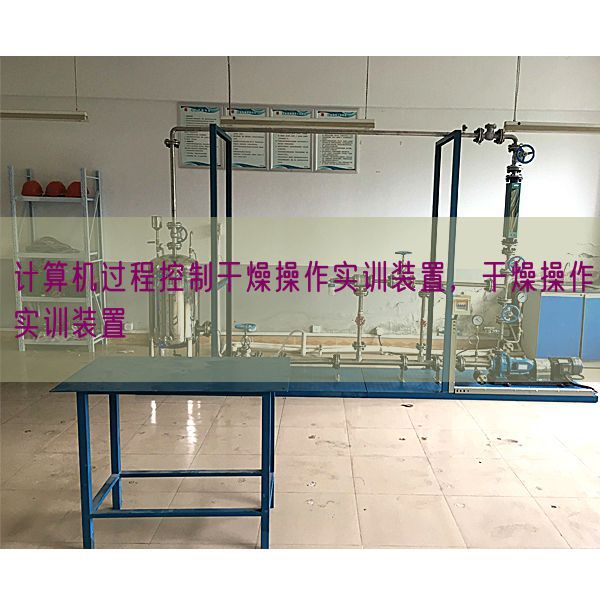 计算机过程控制干燥操作实训装置，干燥操作实训装置(图1)