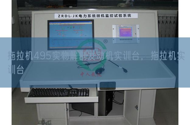 拖拉机495实物解剖发动机实训台，拖拉机实训台(图1)