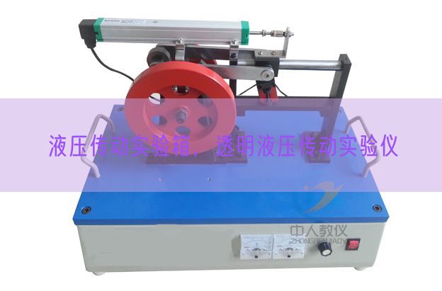 液压传动实验箱，透明液压传动实验仪(图1)