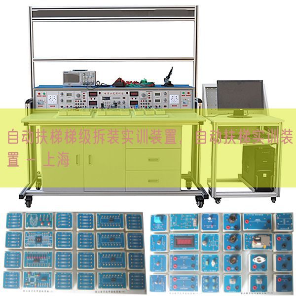 自动扶梯梯级拆装实训装置，自动扶梯实训装置 - 上海(图1)