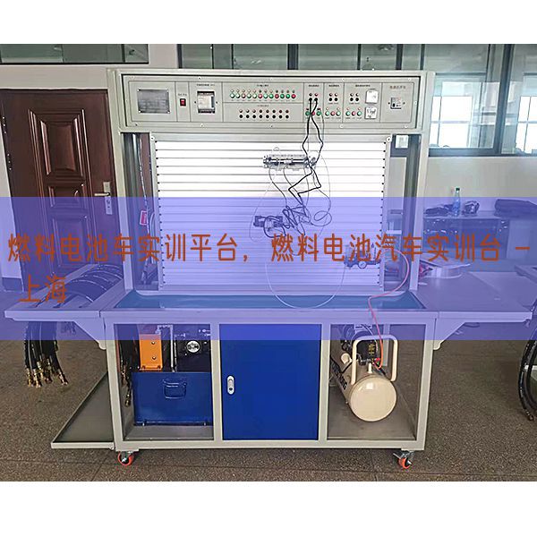 燃料电池车实训平台，燃料电池汽车实训台 - 上海(图1)