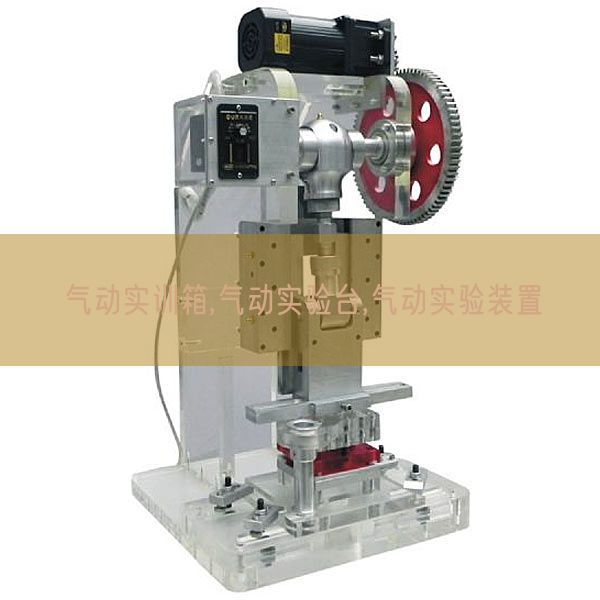 气动实训箱,气动实验台,气动实验装置(图1)