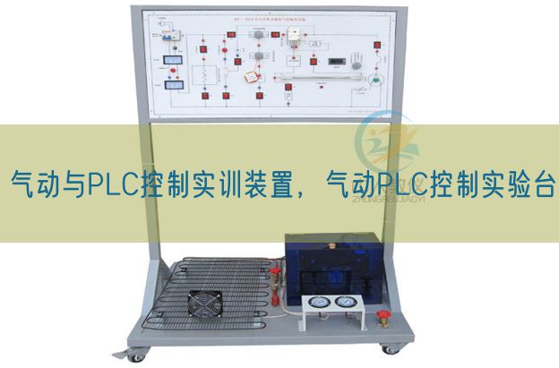 气动与PLC控制实训装置，气动PLC控制实验台(图1)