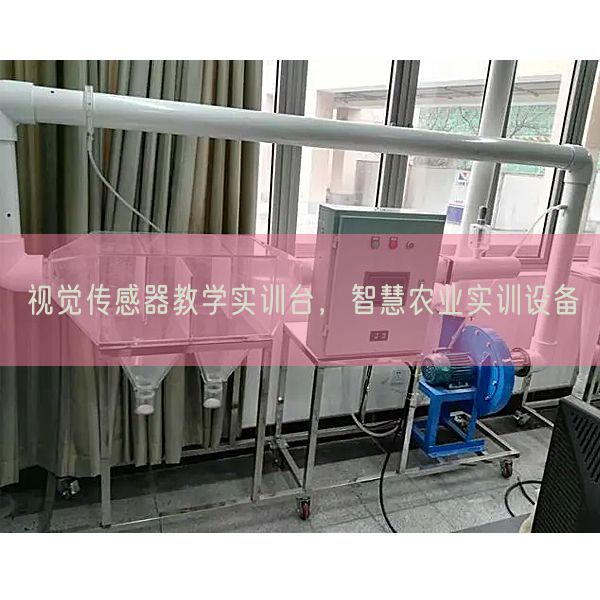 视觉传感器教学实训台，智慧农业实训设备(图1)