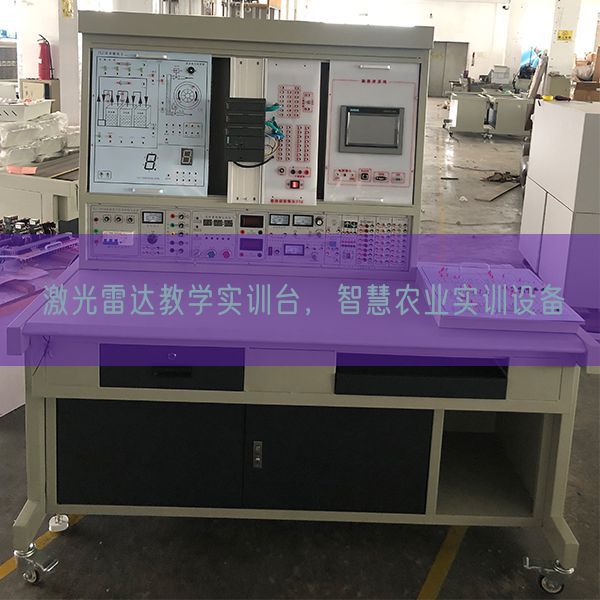 激光雷达教学实训台，智慧农业实训设备(图1)