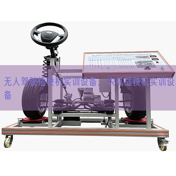 无人驾驶插秧机实训设备，农机插秧机实训设备(图1)