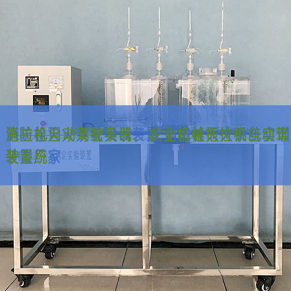 拖拉机自动驾驶系统，农业机械拖拉机自动驾驶系统(图1)