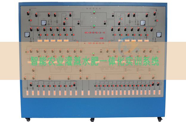 智能农业灌溉水肥一体化实训系统(图1)