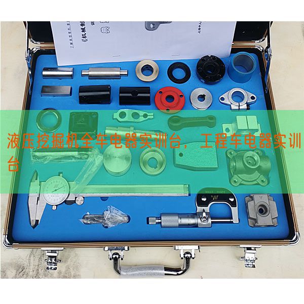 液压挖掘机全车电器实训台，工程车电器实训台(图1)
