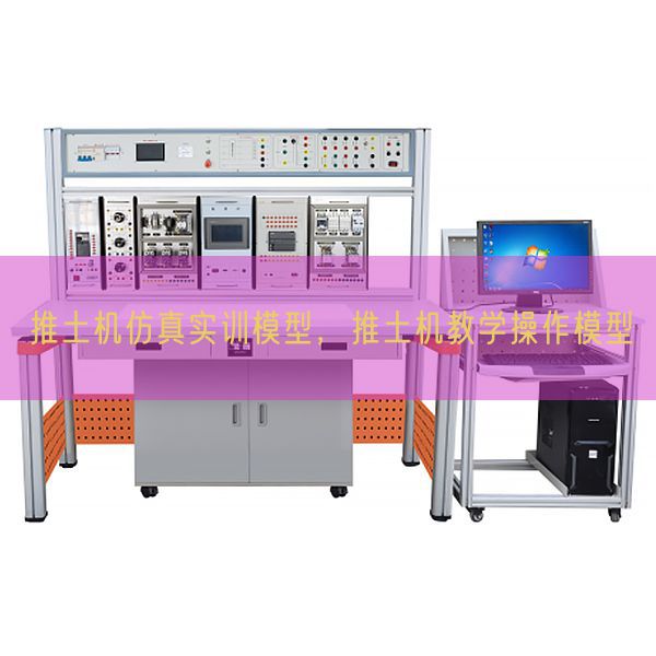 推土机仿真实训模型，推土机教学操作模型(图1)