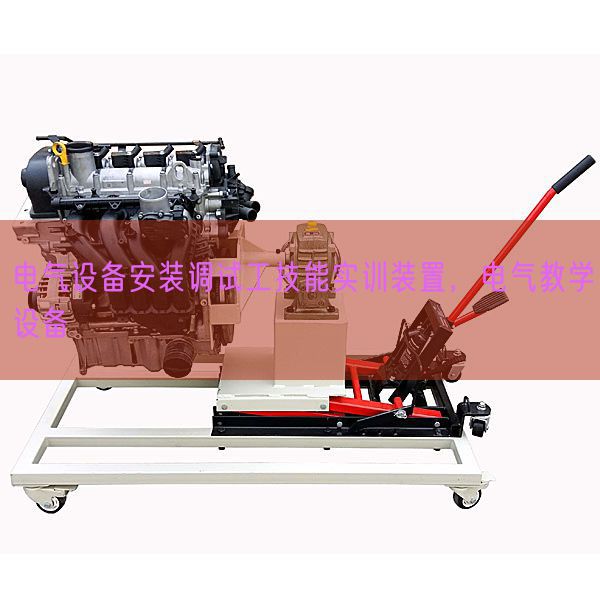 电气设备安装调试工技能实训装置，电气教学设备(图1)