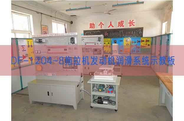 DF-1204-8拖拉机发动机润滑系统示教板(图1)