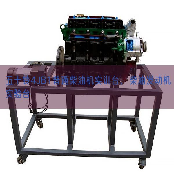 五十铃4JB1普通柴油机实训台，柴油发动机实验台(图1)