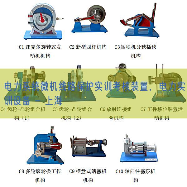 电力系统微机线路?；な笛悼己俗爸?，电力实训设备 - 上海(图1)
