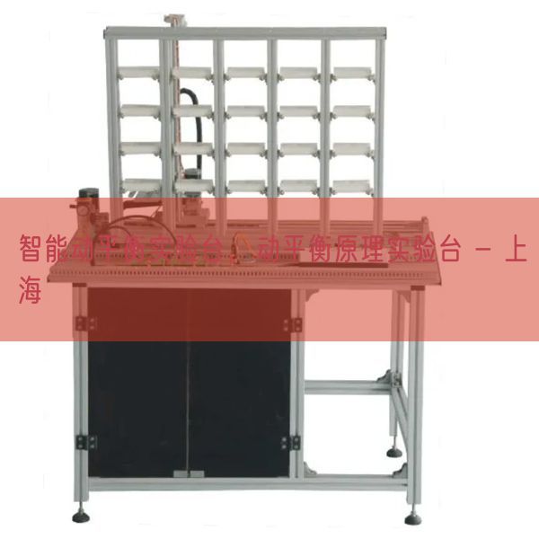 智能动平衡实验台，动平衡原理实验台 - 上海(图1)