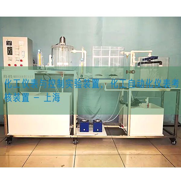 化工仪表与控制实验装置，化工自动化仪表考核装置 - 上海(图1)