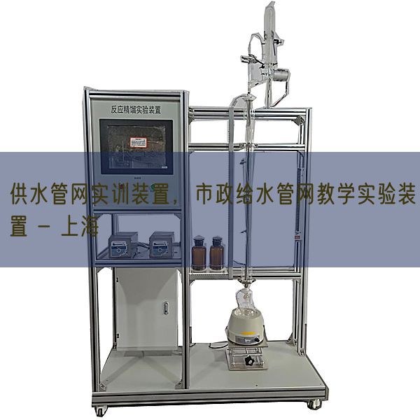 供水管网实训装置，市政给水管网教学实验装置 - 上海(图1)