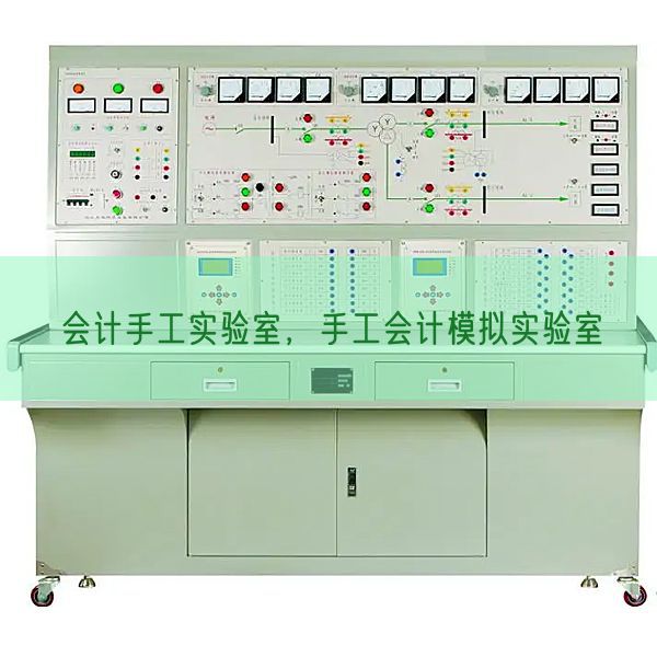会计手工实验室，手工会计模拟实验室(图1)