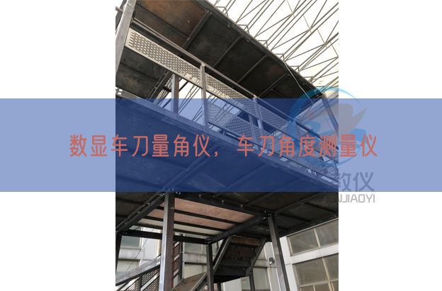 数显车刀量角仪，车刀角度测量仪(图1)