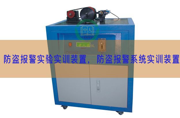 防盗报警实验实训装置，防盗报警系统实训装置(图1)