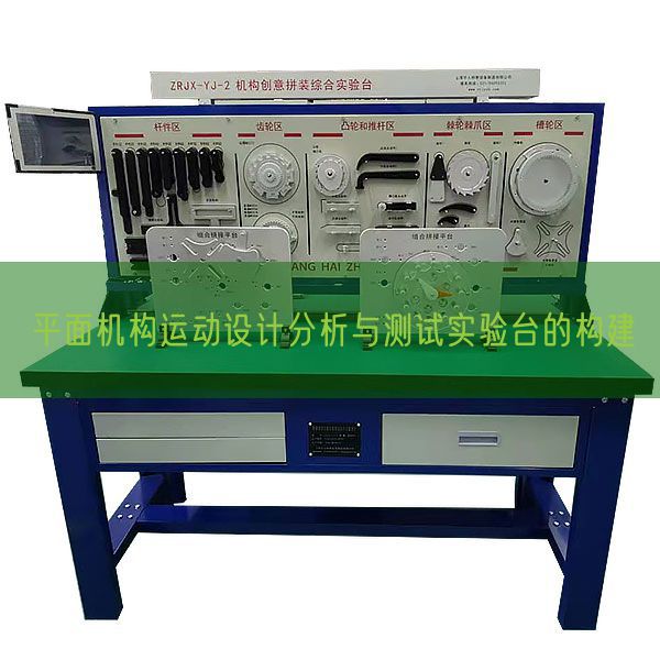平面机构运动设计分析与测试实验台的构建(图1)