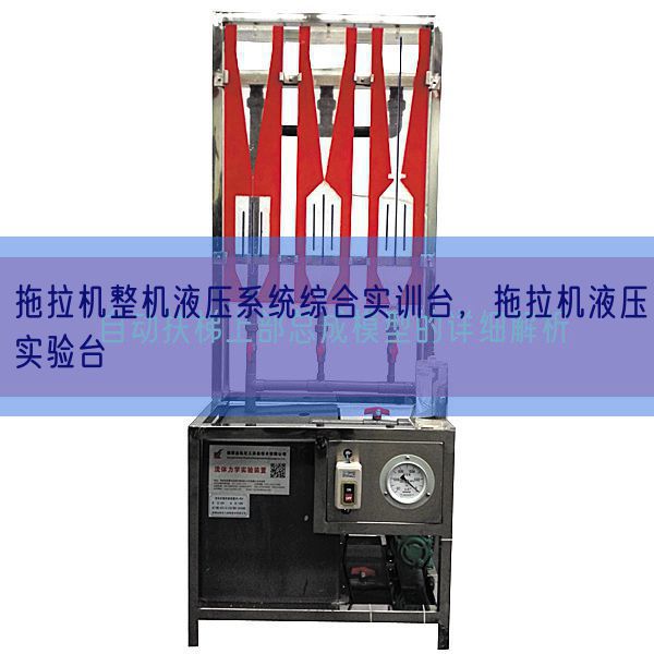 拖拉机整机液压系统综合实训台，拖拉机液压实验台(图1)