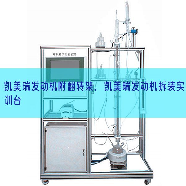 凯美瑞发动机附翻转架，凯美瑞发动机拆装实训台(图1)