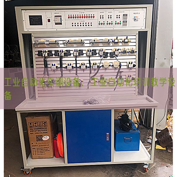 工业自动化实训设备，工业自动化培训教学设备(图1)