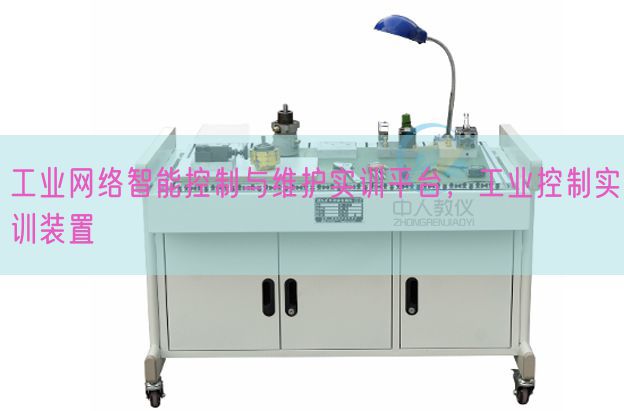 工业网络智能控制与维护实训平台，工业控制实训装置(图1)