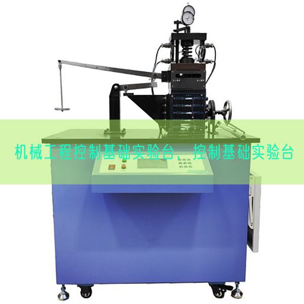 机械工程控制基础实验台，控制基础实验台(图1)