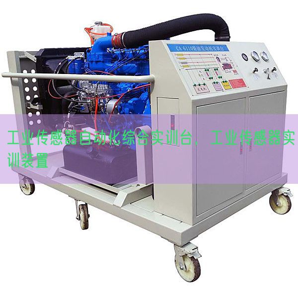 工业传感器自动化综合实训台，工业传感器实训装置(图1)