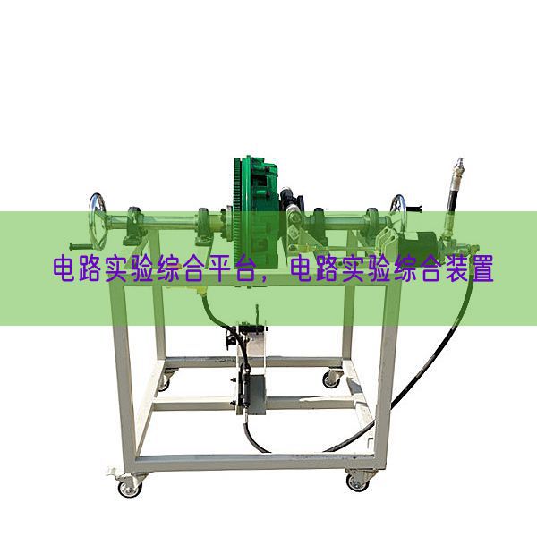 电路实验综合平台，电路实验综合装置(图1)
